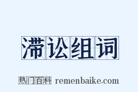 滞讼组词是什么意思的图片